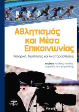 Αθλητισμός και μέσα επικοινωνίας: Ρητορική, ταυτότητες και αναπαραστάσεις