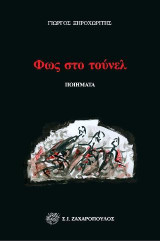 Φως στο τούνελ