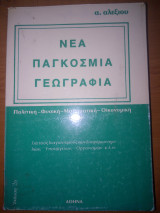 Νέα παγκόσμια γεωγραφία