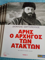 Άρης ο αρχηγός των ατάκτων Διονύσης Χαριτόπουλος 4 τόμοι ολοκληρωμένο