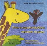 Όταν η καμηλοπάρδαλη αγάπησε τη μύγα