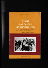 Ε Α Μ & Λαϊκή Αυτοδιοίκηση