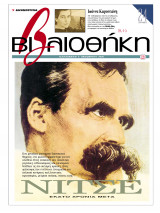 Βιβλιοθήκη - Τεύχος 123 ( Νίτσε - Εκατό Χρόνια Μετά & Ιωάννα Καρυστιανή )