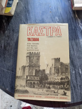 Κάστρα.Ταξιδια.Τομος β