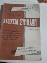 Στοιχεια συνολων [ι. ταμβακλης ,1966]