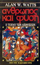 Άνθρωπος και φύση: η τέχνη των αισθήσεων