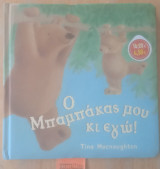 Ο ΜΠΑΜΠΑΚΑΣ ΜΟΥ ΚΙ ΕΓΩ!