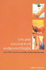 ΓΙΑ ΜΙΑ ΑΓΩΝΙΣΤΙΚΗ ΚΟΣΜΟΑΝΤΙΛΗΨΗ