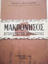 Μακρόνησος ο Γολγοθάς της δημοκρατίας