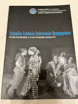 Εγχειρίδιο σχολικών πολιτιστικών προγραμμάτων: Για την πρωτοβάθμια και τη δευτεροβάθμια εκπαίδευση