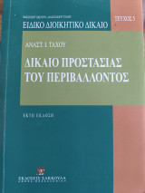 Δίκαιο προστασίας του περιβάλλοντος: 6