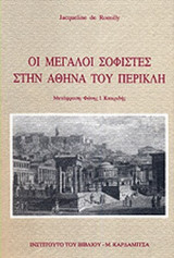 ΟΙ ΜΕΓΑΛΟΙ ΣΟΦΙΣΤΕΣ ΣΤΗΝ ΑΘΗΝΑ ΤΟΥ ΠΕΡΙΚΛΗ