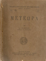 Μετέωρα [εννοεί τη μετεωρολογία]