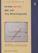 ΕΝΤΟΣ ΕΚΤΟΣ ΚΑΙ ΕΠΙ ΤΗΣ ΨΥΧΙΑΤΡΙΚΗΣ ΤΕΥΧΟΣ 4