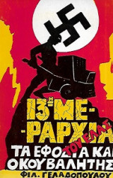 13η μεραρχία του Ε.Λ.Α.Σ τα εφόδια και ο κουβαλητής