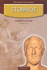 ΣΤΟΒΑΙΟΣ: ΑΝΘΟΛΟΓΙΟΝ (ΔΕΚΑΤΟΣ ΤΕΤΑΡΤΟΣ ΤΟΜΟΣ)