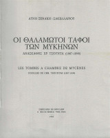 Οι Θαλαμωτοί τάφοι των Μυκηνών. Ανασκαφής Χρ.Τσούντα (1887-1898)