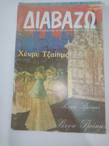 Περιοδικό Διαβάζω - Τεύχος 260