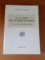 Τα 39 Άρθρα της Αγγλικής Εκκλησίας - Υπό το φως της Ορθοδόξου Συμβολικής Παραδόσεως