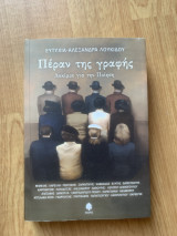 Πέραν της γραφής: Δοκίμια για την Ποίηση