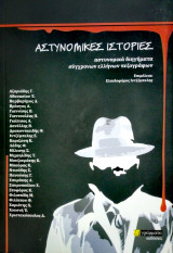 Αστυνομικές ιστορίες