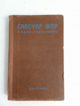 Σαβουάρ Βιβρ η καλή συμπεριφορά