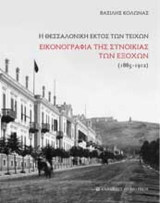 Η Θεσσαλονίκη εκτός των τειχών: Εικονογραφία της συνοικίας των εξοχών 1885 - 1912