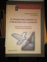 Παιδαγωγικες μελέτες 6.Οι θρησκευτικές έννοιες και η βιωματική τους διδασκαλία