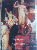 Οι αναμνησεις της αγριππινας