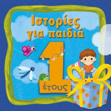 Ιστορίες για παιδιά, 1 έτους