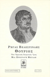 Θούριος Ήτοι Ορμητικός Πατριωτικός Ύμνος