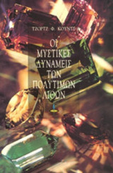 ΟΙ ΜΥΣΤΙΚΕΣ ΔΥΝΑΜΕΙΣ ΤΩΝ ΠΟΛΥΤΙΜΩΝ ΛΙΘΩΝ