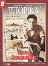 Περιοδικό Ιστορικά - Τεύχος 235 - 06/05/2004
