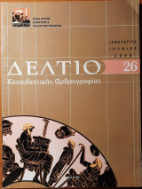 Δελτίο εκπαιδευτικής αρθρογραφίας, 26ο τεύχος