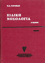 Ειδική νοσολογία Δ έκδοση Β τόμος