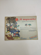 Η παρεούλα Τραγούδια για μικρά και μεγάλα παιδιά