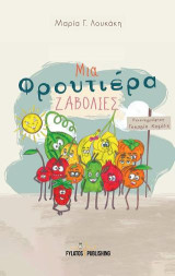 Μια φρουτιέρα ζαβολιές