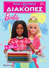Παίζω και Ζωγραφίζω στις Διακοπές - Barbie: Παίζω και Ζωγραφίζω στις Διακοπές 1