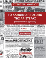 Το αληθινό πρόσωπο της αριστεράς: (Μέσα από τα δικά της κείμενα)