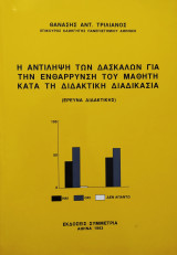 Η ΑΝΤΙΛΗΨΗ ΤΩΝ ΔΑΣΚΑΛΩΝ ΓΙΑ ΤΗΝ ΕΝΘΑΡΡΥΝΣΗ ΤΟΥ ΜΑΘΗΤΗ ΚΑΤΑ ΤΗ ΔΙΔΑΚΤΙΚΗ ΔΙΑΔΙΚΑΣΙΑ