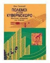 Πόλεμοι στον κυβερνοχώρο