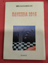 Οδύσσεια 2016