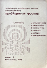 Μεθοδολογία, Επεξεργασία λύσεων, προγραμματισμός: Προβλημάτων Φυσικής [Τεύχος β]