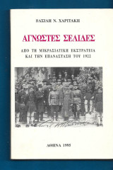 Άγνωστες σελίδες από τη μικρασιατική εκστρατεία και την επανάσταση του 1922.