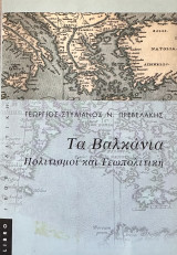 Τα Βαλκάνια Πολιτισμοί και γεωπολιτική