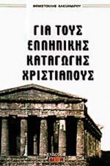 Για τους ελληνικης καταγωγης χριστιανους