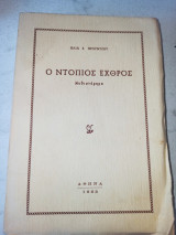 Ο Ντόπιος Εχθρός