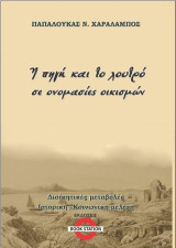 Η πηγή και το λουτρό σε ονομασίες οικισμών: Διοικητικές μεταβολές.Ιστορική-Κοινωνική μελέτη