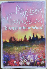 Τα Όμορφα Τοπία Της Κόλασης