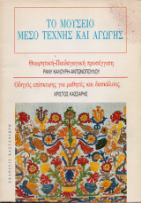 ΜΟΥΣΕΙΟ - ΜΕΣΟ ΤΕΧΝΗΣ ΚΑΙ ΑΓΩΓΗΣ